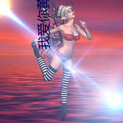 我愛你黃色