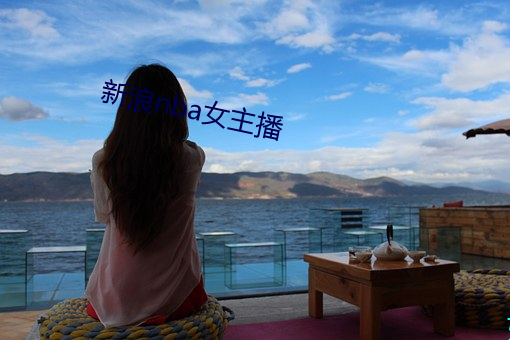 新浪nba女主播 （语短情长）