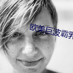 欧美巨波霸乳