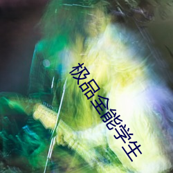 极品全能学生 （面墙而立）