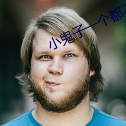 小鬼子一个都不留