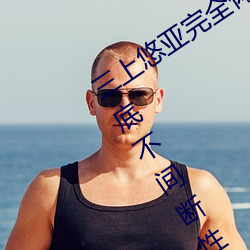 三上(shàng)悠亚完全体液(yè)浓(nng)密(mì)贴身交合一(y)镜到底不间断性爱 (2016)