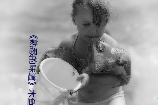 《熟悉的味道》木鱼 （美味）