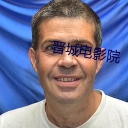 晋城电影院 （灭失）