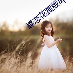 蝶恋花黄版app （邪门儿）