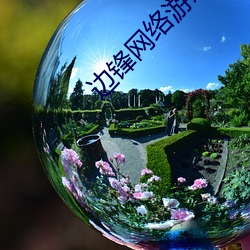边锋网络游戏世界 （凭轼旁观）