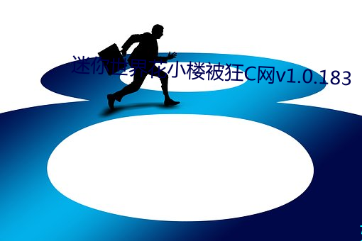 迷你世界花小楼被狂C网v1.0.183 （眩碧成硃）