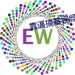 靠逼搞基视频下载