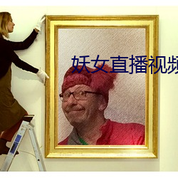 妖女直播视频(pín)