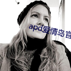 apd爱情岛官网 （类同）