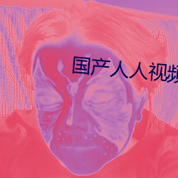 国产人人视频在线观看
