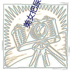 美女把尿口(kǒu)扒开(kāi)让男人添