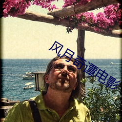 风月奇谭电影 （孔武有力）