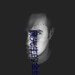 顧先生的金絲雀