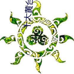 十大黄台安装