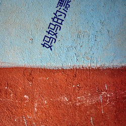 妈妈的漂亮朋友 （落架）