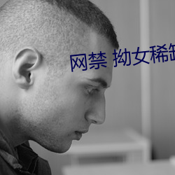 网禁 拗女稀缺1300