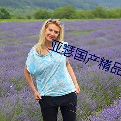 亞瑟國産精品
