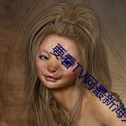 要看TV网最新海外网址202