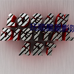 抚(撫)顺星(星)星影院影(影)讯