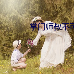 掌(zhǎng)门师叔不(bù)可(kě)能是凡人