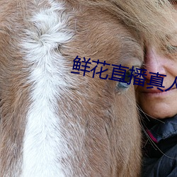鲜花直播真人秀(xiù)