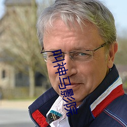 叫神马影院