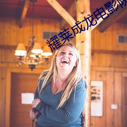 耀莱成(chéng)龙电影(y��ng)院