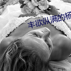 豐欲縱滿的楊貴妃1988