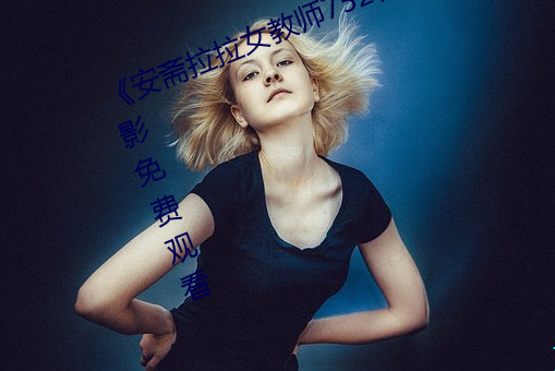 《安斋(齋)拉(拉)拉女(女)西席752在(在)线(線)播(播)放(放)》影戏免(免)费(費)寓目