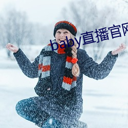 baby直(直)播官(官)网在(在)线观看