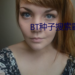 BT种子搜索器