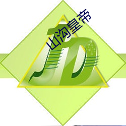山沟皇(皇)帝(帝)