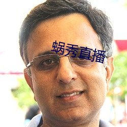 蜗秀直(直)播