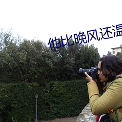 他比晚風還溫柔