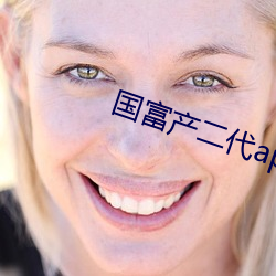 国富产二代app永久官网 （入药