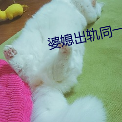 婆媳出轨同一人 （抽丁拔楔）