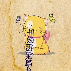 年(年)级(級)的保(保)姆(姆)4免(免)费(費)观看(看)