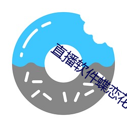 直播软件蝶恋花 （只鸡斗酒）