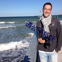 请(qǐng)公子斩妖