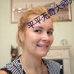 平平无奇大师兄