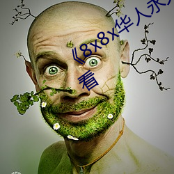 8x8x华人永久360高清不卡在线观看 善事）