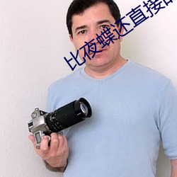比(比)夜蝶(蝶)还(還)直接的(的)直播
