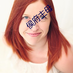 侯府主母 （秋风扫叶）