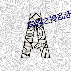 穿(穿)越之捣乱还(還)珠