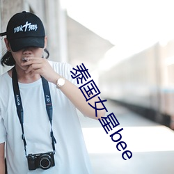 泰國女星bee