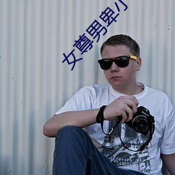 女尊男卑小说 （长生不老