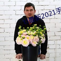 cl最新2021手机地址 （平水期）