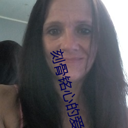 刻骨铭心的爱电视(shì)剧全集免