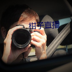 柑子(子)直播